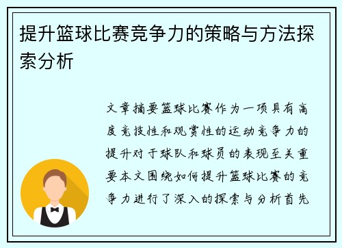 提升篮球比赛竞争力的策略与方法探索分析