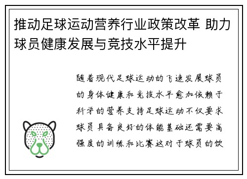 推动足球运动营养行业政策改革 助力球员健康发展与竞技水平提升