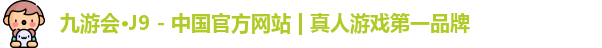 j9九游会真人游戏第一品牌